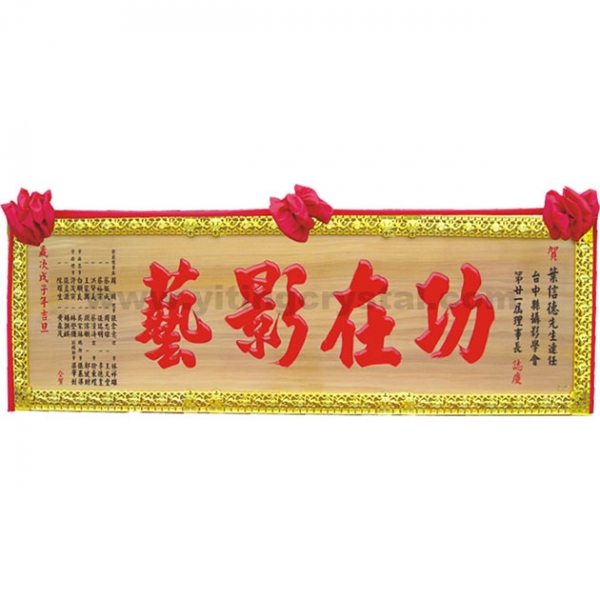 匾額-E0022-傳統木匾-原木色紅字+蓮花邊