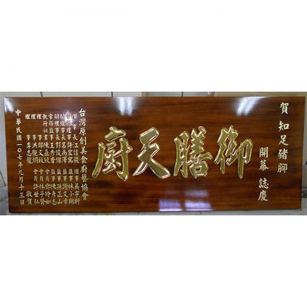 匾額-E0034-傳統木匾-碳燒底金字