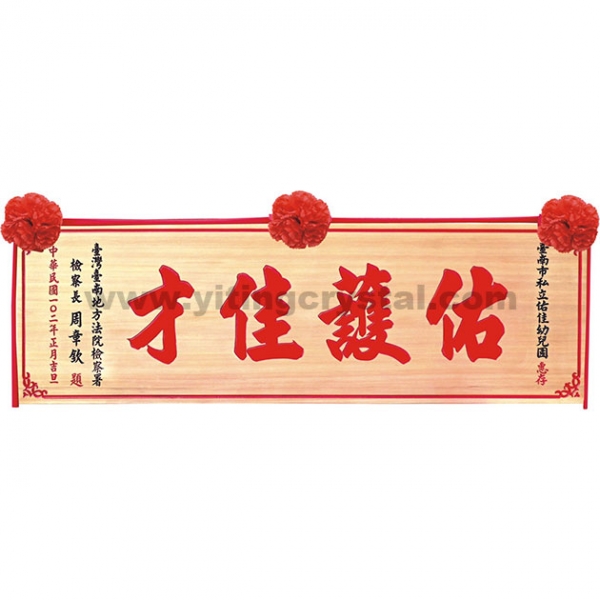 匾額-E0031-傳統木匾+原木底紅字+花線框