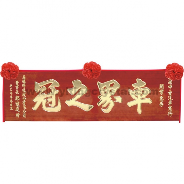 匾額-E0053-傳統木匾-淺紅木底金字