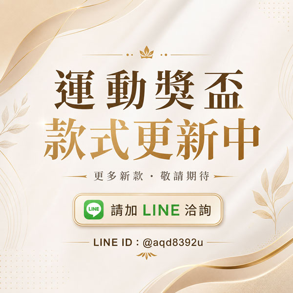 運動獎盃款式更新中
